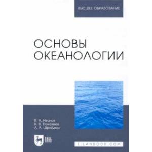 Фото Основы океанологии. Учебное пособие