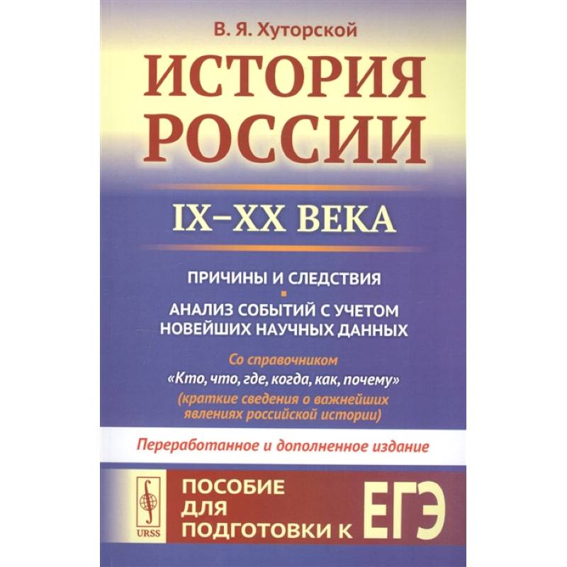 Фото История России IX–XX века. Пособие для подготовки к ЕГЭ. Причины и следствия