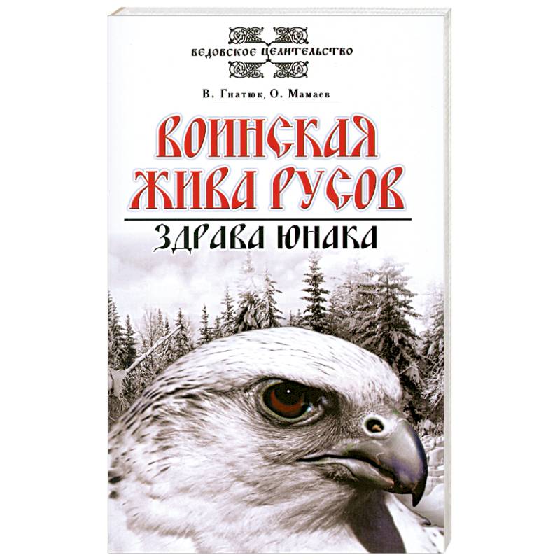 Фото Воинская жива русов. Здрава юнака