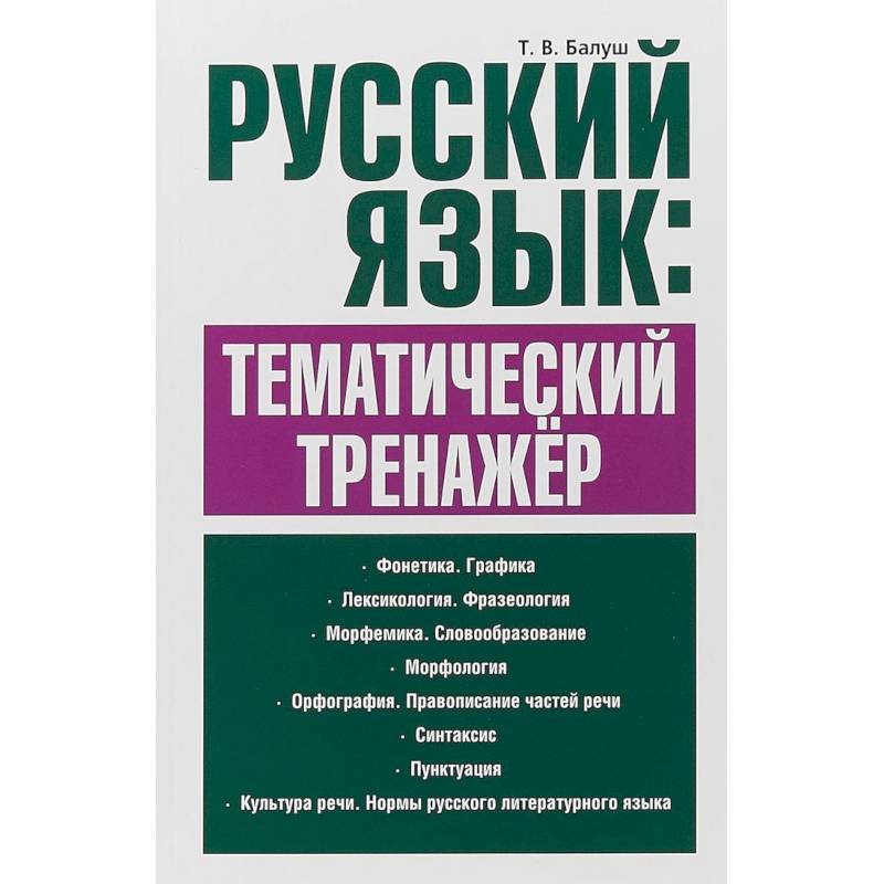 Фото Русский язык. Тематический тренажёр