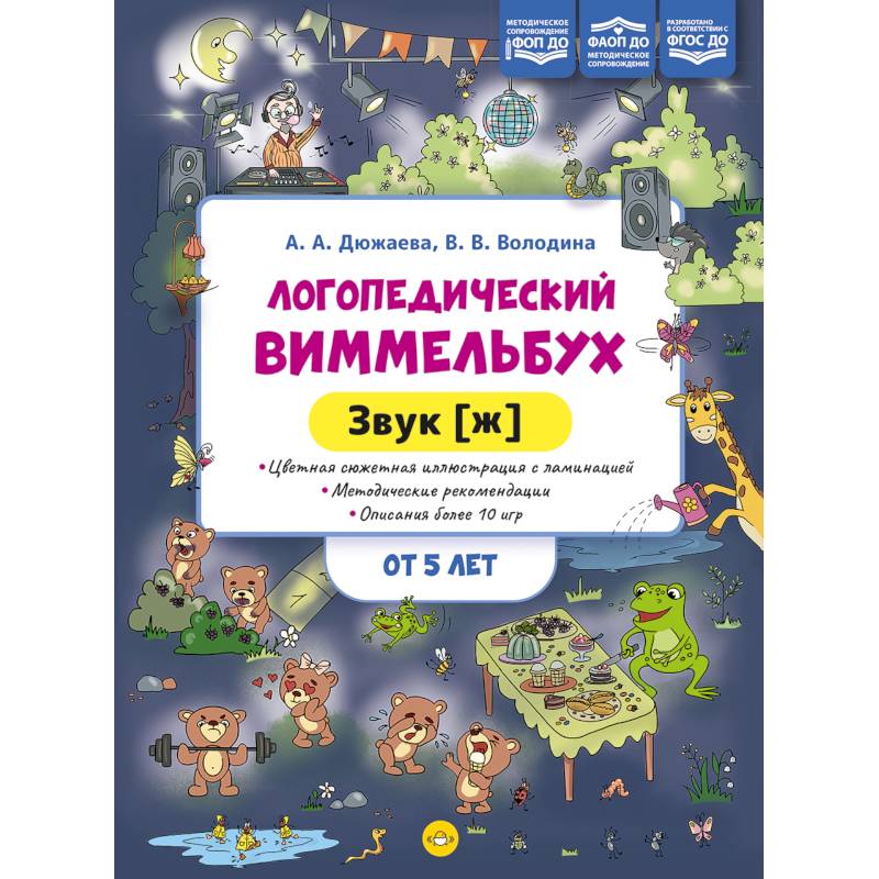 Фото Логопедический виммельбух.Звук (ж)