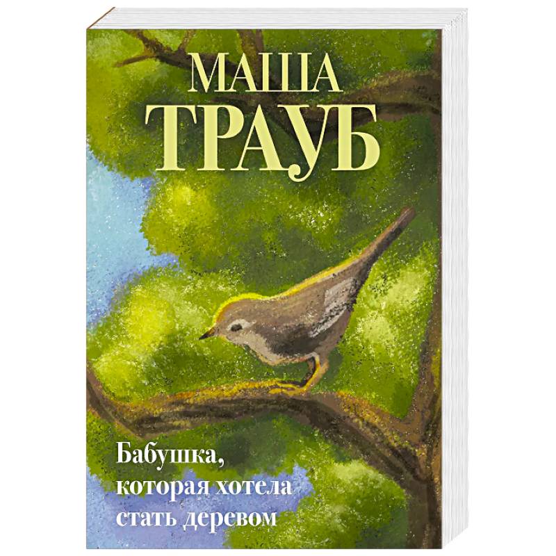 Фото Бабушка, которая хотела стать деревом