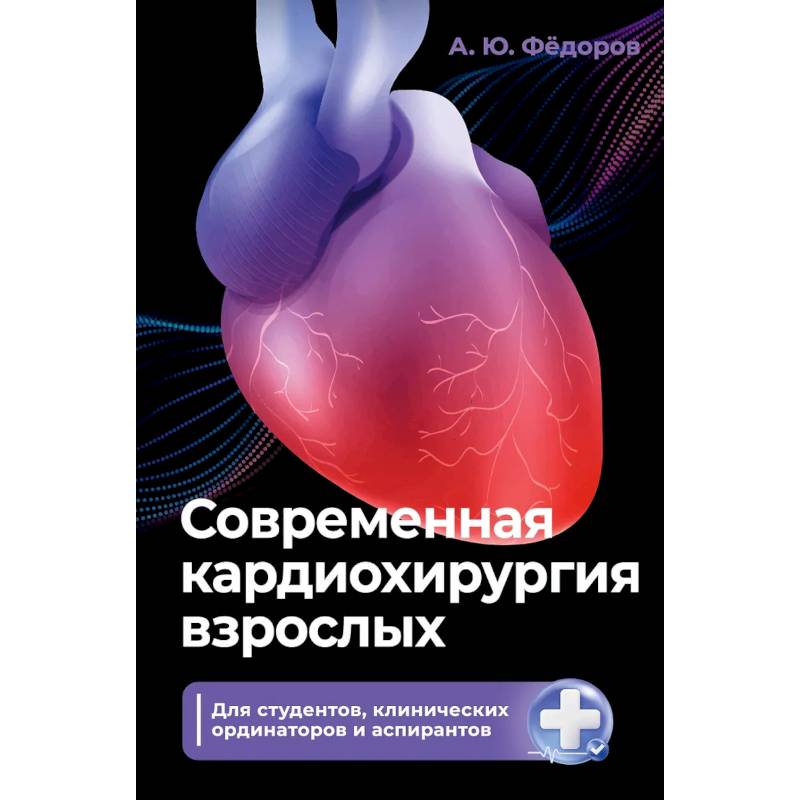 Фото Современная кардиохирургия взрослых. Для студентов, клинических ординаторов и аспирантов