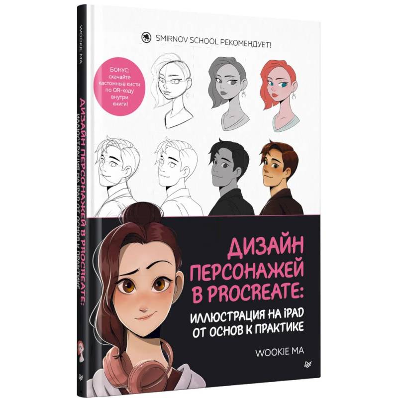 Фото Дизайн персонажей в Procreate: иллюстрация на iPad от основ к практике