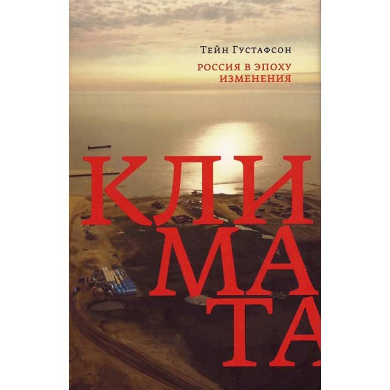 Фото Россия в эпоху изменения климата