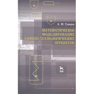 Фото Математическое моделирование химико-технологических процессов. Учебное пособие. Гриф УМО МО РФ