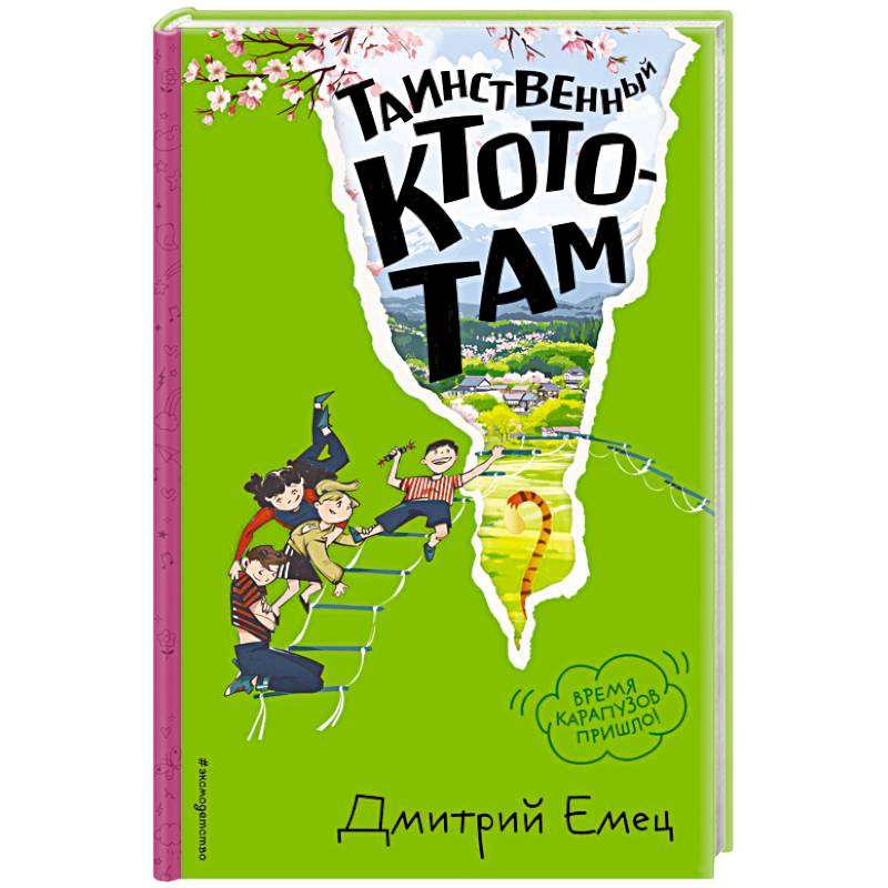 Фото Таинственный Ктототам (#3) (ил. А. Крысова)