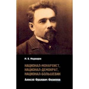 Фото Национал-монархист, национал-демократ, национал-большевик. Алексей Фролович Филиппов