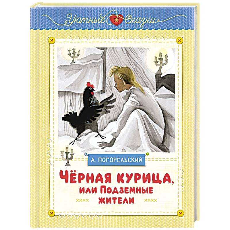 Фото Чёрная курица, или Подземные жители
