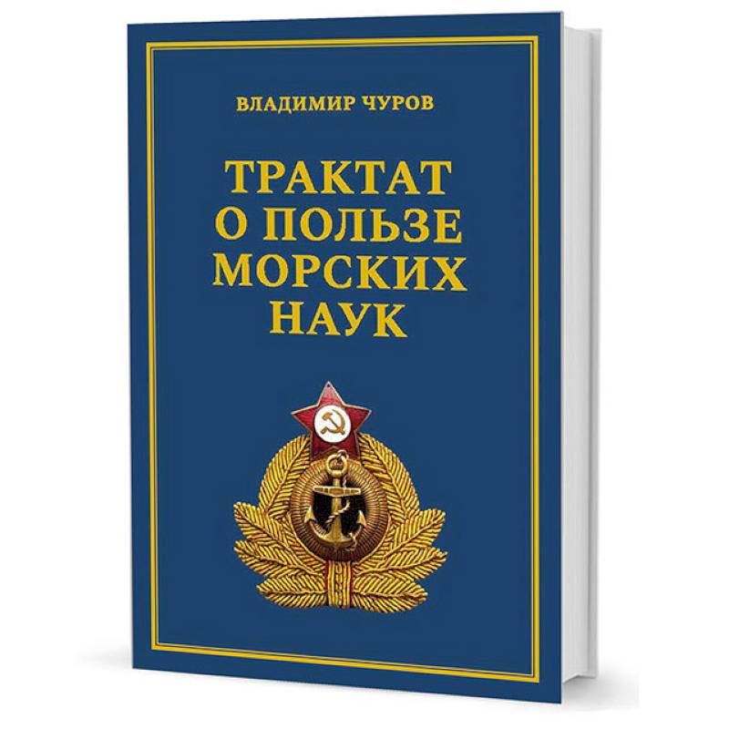 Фото Трактат о пользе морских наук. Морские рассказы сухопутного человека