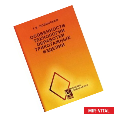 Фото Особенности технологии обработки трикотажных изделий. Гриф УМО МО РФ