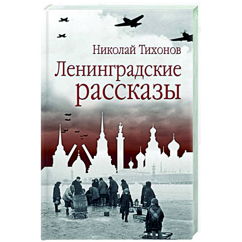 Фото Ленинградские рассказы