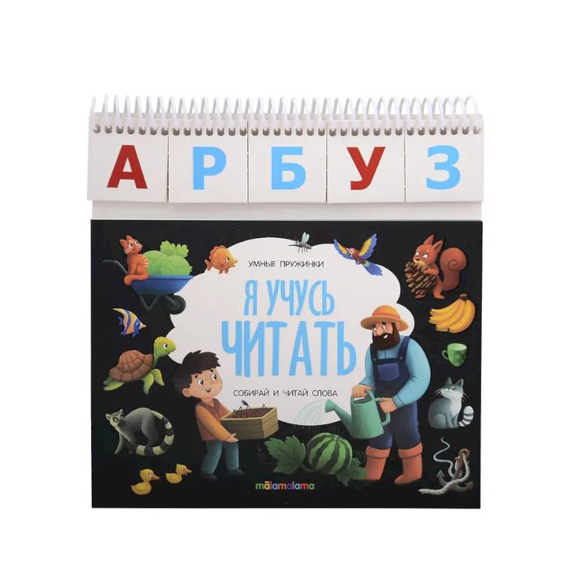 Фото Умные пружинки. Я учусь читать