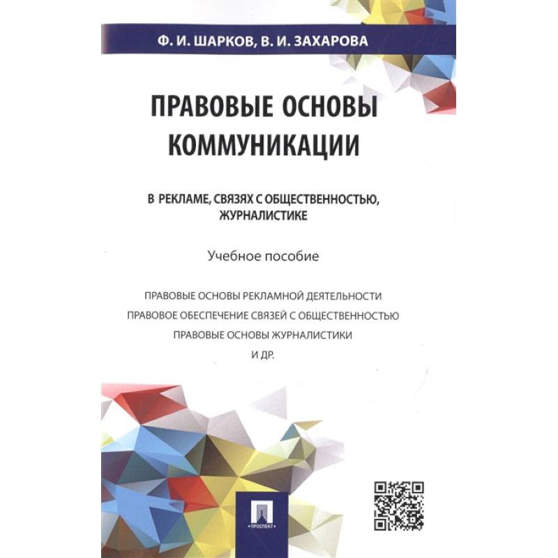 Фото Правовые основы коммуникации. В рекламе, связях с общественностью, журналистике. Учебное пособие
