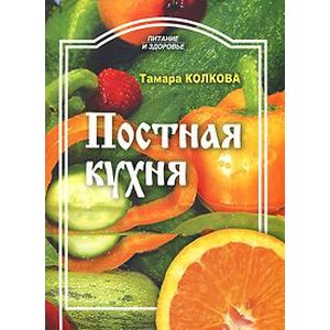 Фото Постная кухня