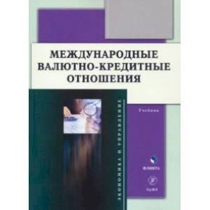 Фото Международные валютно-кредитные отношения. Учебник