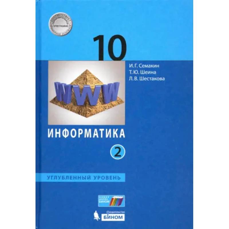 Фото Информатика. 10 класс. Учебник. Углубленный уровень. Часть 2
