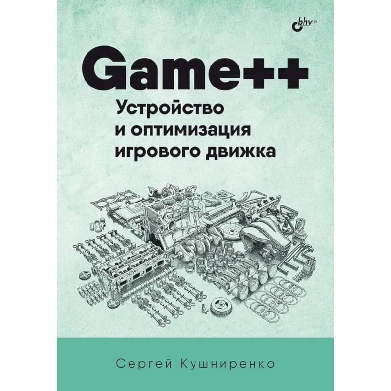 Фото Game++. Устройство и оптимизация игрового движка