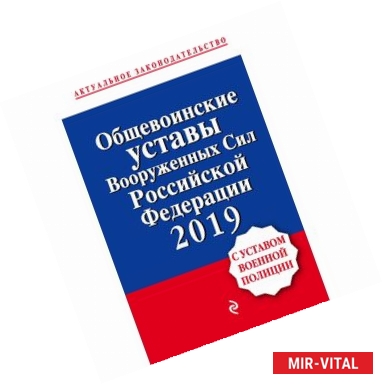 Фото Общевоинские уставы Вооруженных сил Российской Федерации с Уставом военной полиции