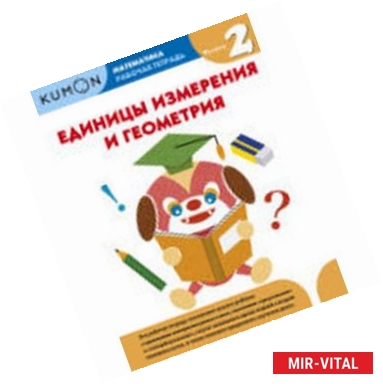 Фото Kumon. Математика. Единицы измерения и геометрия. Уровень 2 