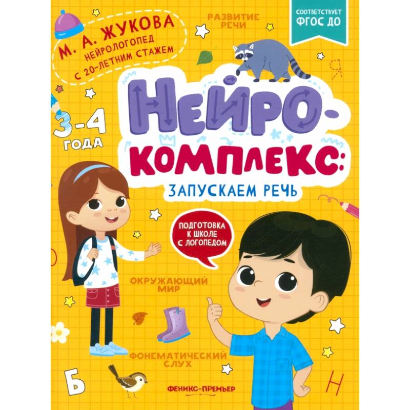 Фото Нейрокомплекс: запускаем речь: 3-4 года