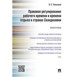 Фото Правовое регулирование рабочего времени и времени отдыха в странах Скандинавии. Монография