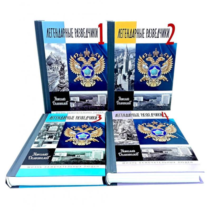 Фото ЖЗЛ. Легендарные разведчики (комплект из 4-х книг)