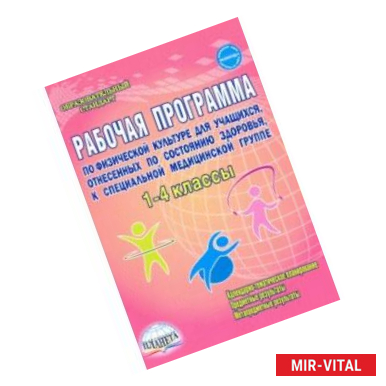 Фото Физическая культура. 1-4 классы. Рабочая программа для учащихся специальной медицинской группы