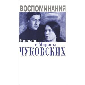 Фото Воспоминания Николая и Марины Чуковских