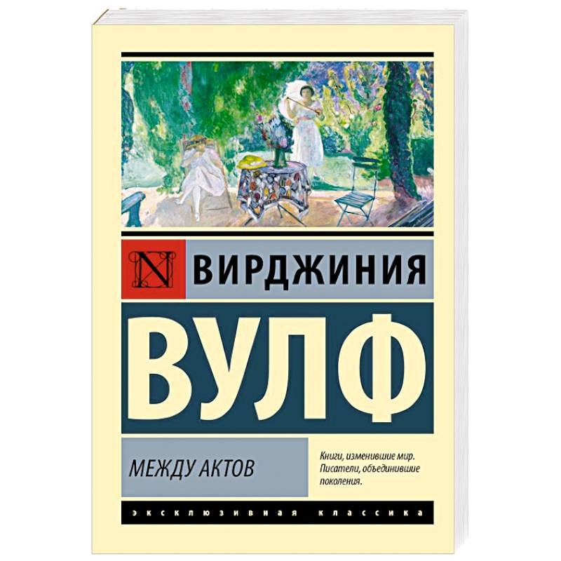 Фото Между актов