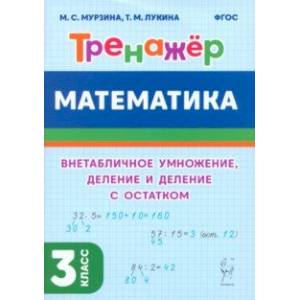 Фото Математика. 3-й класс. Тренажер. Внетабличное умножение, деление и деление с остатком. ФГОС