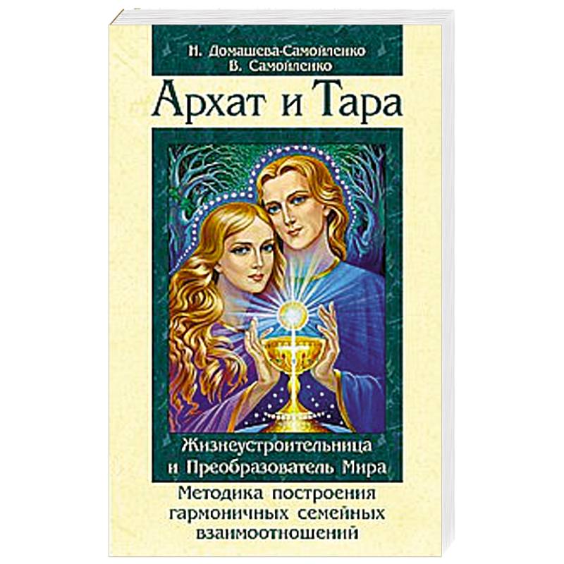 Фото Архат и Тара. Жизнеустроительница и Преобразователь Мира