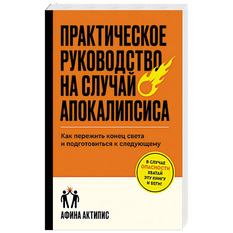 Фото Практическое руководство на случай апокалипсиса