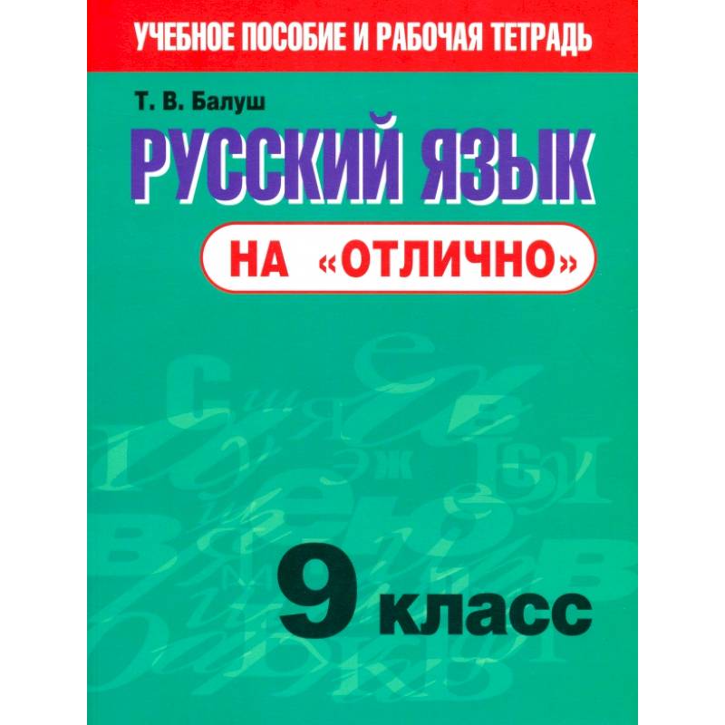 Фото Русский язык на 'отлично' 9кл