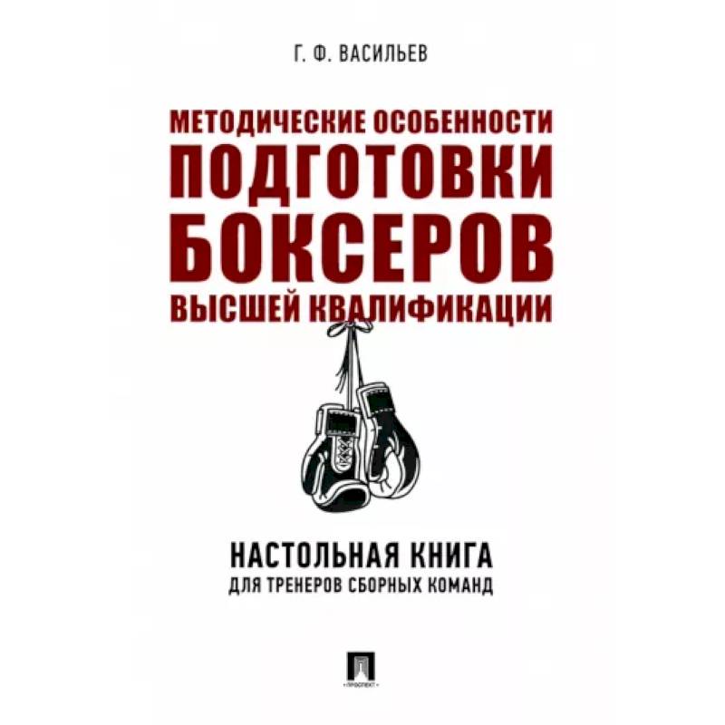 Фото Методические особенности подготовки боксеров высшей квалификации. Настольная книга для тренеров