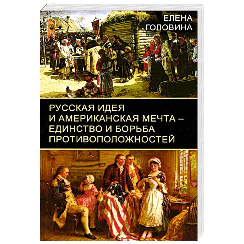 Фото Русская идея и американская мечта – единство и борьба противоположностей