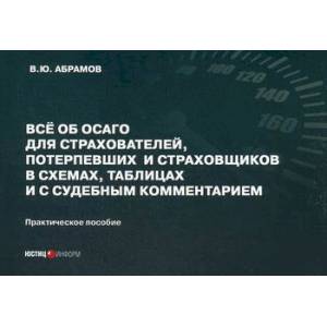 Фото Все об ОСАГО для страхователей, потерпевших и страховщиков в схемах, таблицах и с судебным комментарием