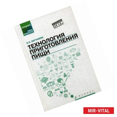 Фото Технология приготовления пищи. Учебно-методическое пособие. ФГОС