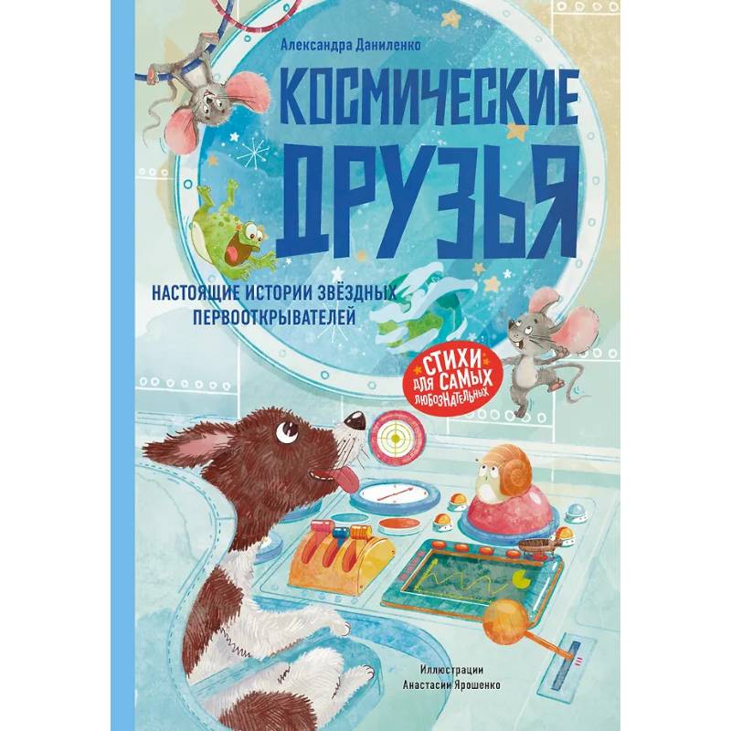 Фото Космические друзья. Настоящие истории звездных первооткрывателей