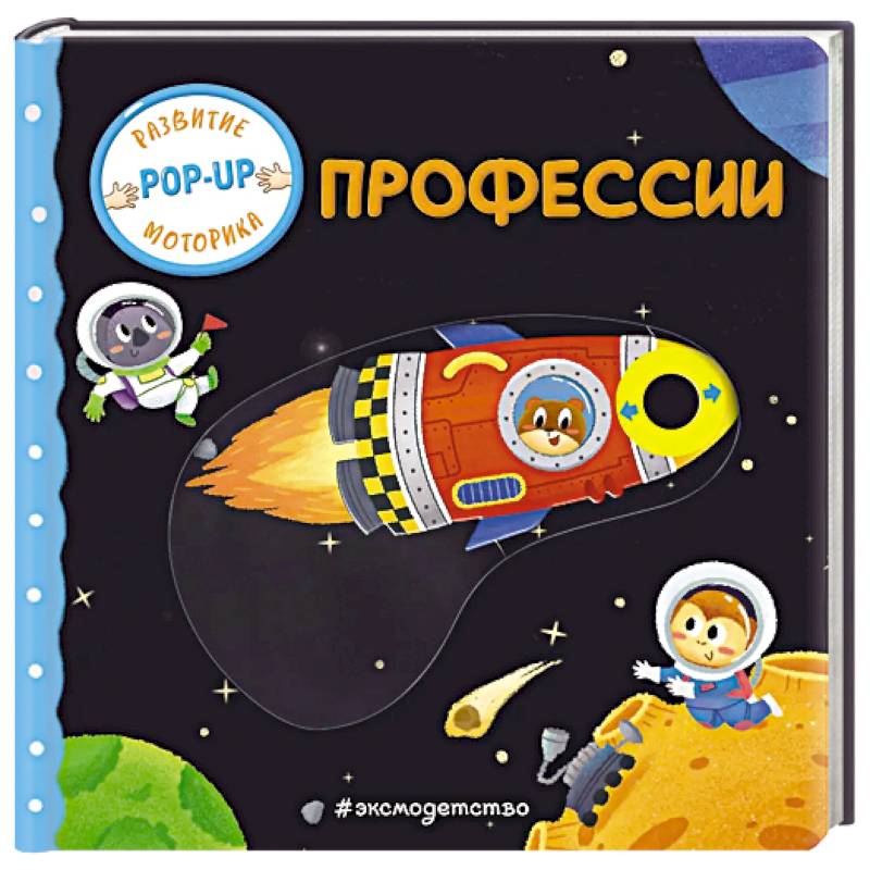 Фото Профессии (Играем и учимся: книжка с умными окошками и задвижками для малышей)