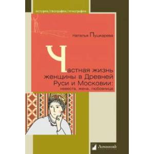 Фото Частная жизнь русской женщины в Древней Руси и Московии. Невеста, жена, любовница