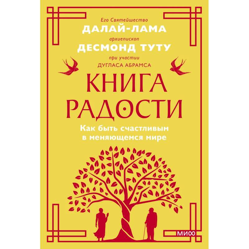 Фото Книга радости. Как быть счастливым в меняющемся мире. Покетбук