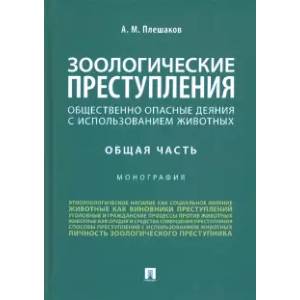 Фото Зоологические преступления (общественно опасные деяния с использованием животных). Общая часть