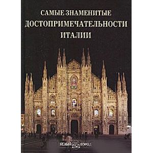 Фото Самые знаменитые достопримечательности Италии