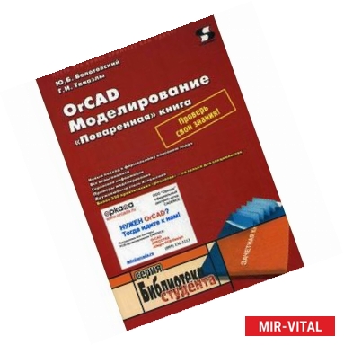 Фото OrCAD Моделирование. 'Поваренная' книга