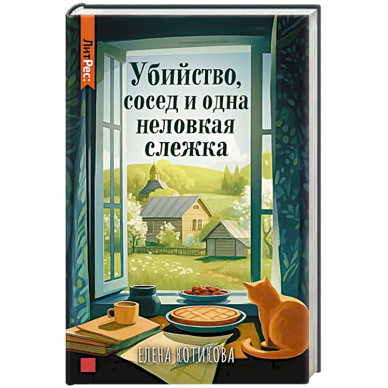 Фото Убийство, сосед и одна неловкая слежка