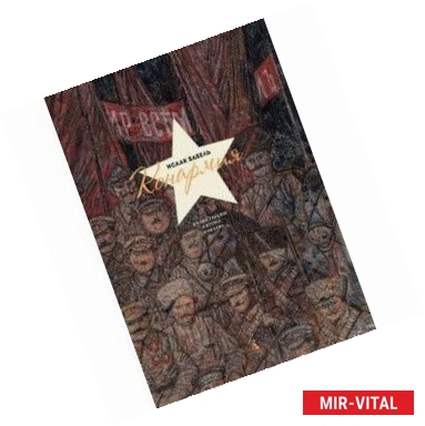 Фото Конармия