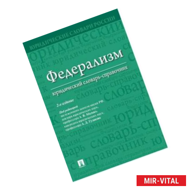 Фото Федерализм. Юридический словарь-справочник