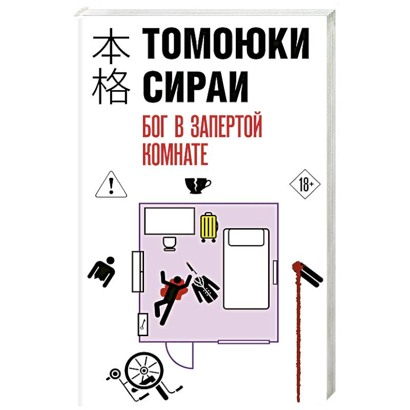 Фото Бог в запертой комнате