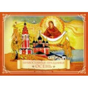 Фото Православные праздники. Осень. Книжка-раскраска
